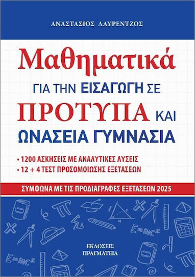 Μαθηματικά Για Την Εισαγωγή Σε Πρότυπα Και Ωνάσεια Γυμνάσια