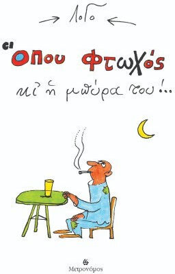 Όπου Φτωχός Κι Η Μπύρα Του PB