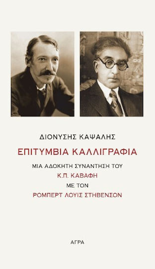 Επιτύμβια Καλλιγραφία Μια Αδόκητη Συνάντηση Του Κ.π Καβάφη Με Τον Ρόμπερτ Λούις Στήβενσον