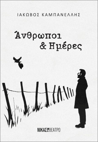 Άνθρωποι Και Ημέρες
