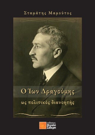 Ο Ίων Δραγούμης