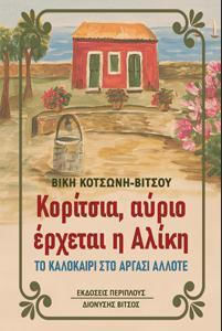 Κοριτσια, Αυριο Ερχεται Η Αλικη - Περίπλους - Μαλακό Εξώφυλλο Κοριτσια, Αυριο Ερχεται Η Αλικη - Περίπλους - Μαλακό Εξώφυλλο