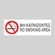 Επιγραφή Pvc ''μη Καπνίζοντες'' 7.5x30cm