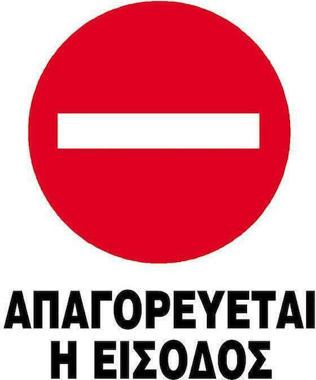 Next Пинакида PVC "Забранено Вход " 15x20см