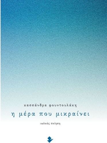 Η Μέρα Που Μικραίνει