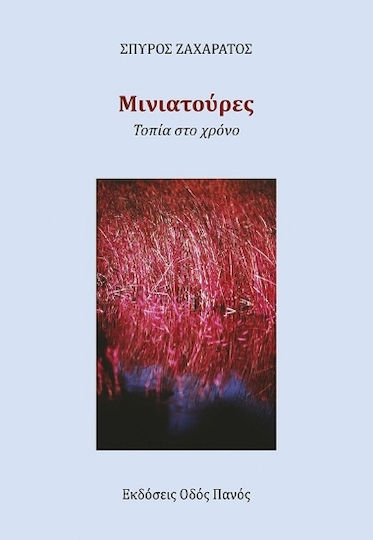 Μινιατούρες. Τοπία Στο Χρόνο Μινιατούρες. Τοπία Στο Χρόνο