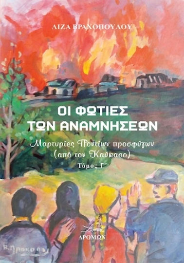 Οι Φωτιές Των Αναμνήσεων Τόμος Γ΄