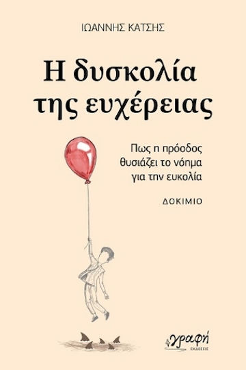 Η Δυσκολία Της Ευχέρειας