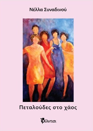 Πεταλουδες Χαος Πεταλουδες Χαος