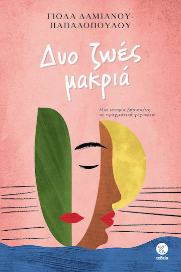 Δυο Ζωες Μακρια