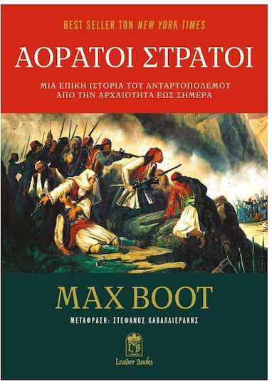Αόρατοι Στρατοί Αόρατοι Στρατοί