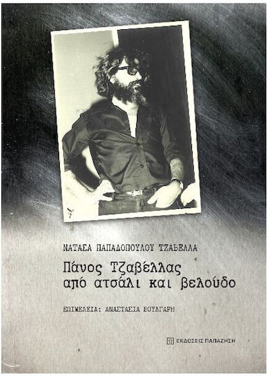Πάνος Τζαβέλλας Από Ατσάλι Και Βελούδο Πάνος Τζαβέλλας Από Ατσάλι Και Βελούδο