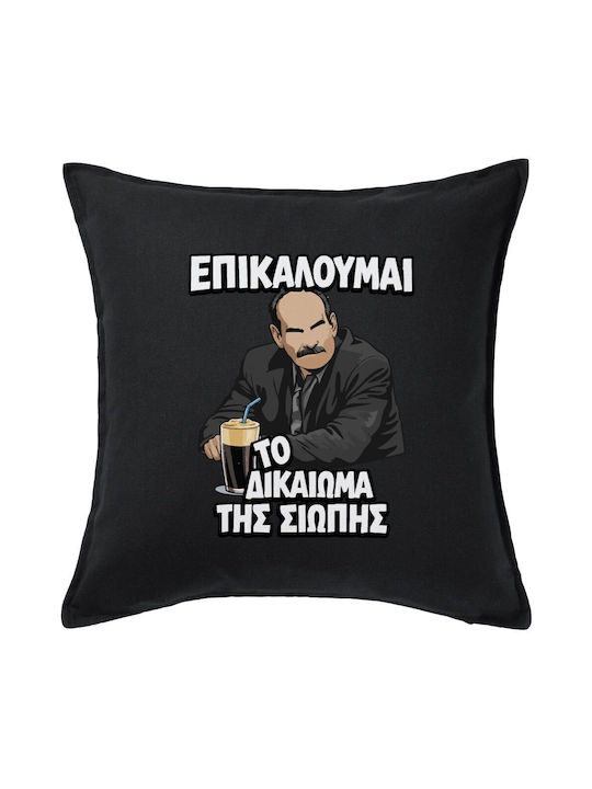 Koupakoupa Sofa Cushion I Claim The Right To Silence 100% Cotton Black 50x50cm