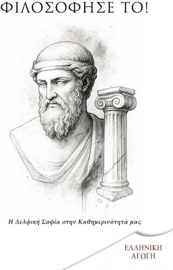 Φιλοσοφησε Το! - Ελληνική Αγωγή - Μαλακό Εξώφυλλο