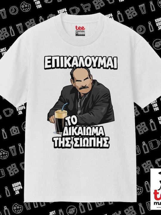 I Invoke The Right To Silence Classic Double Stitch T-shirt Without Side Seams White 100% Cotton Vegan & Oeko-tex Certified