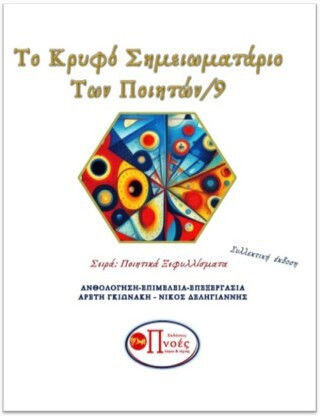 Το Κρυφο Σημειωματαριο Των Ποιητων/9