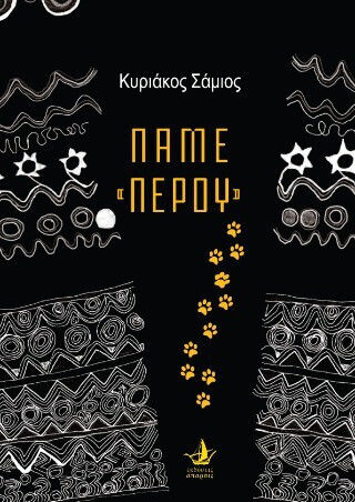 Πάμε «περού» Πάμε «περού»