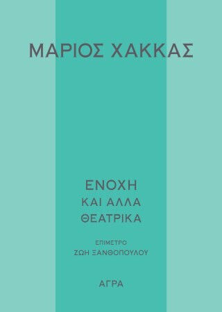Ενοχή Και Άλλα Θεατρικά