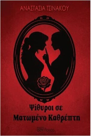 Ψιθυροι σε Ματωμενο Καθρεπτη Ψιθυροι σε Ματωμενο Καθρεπτη