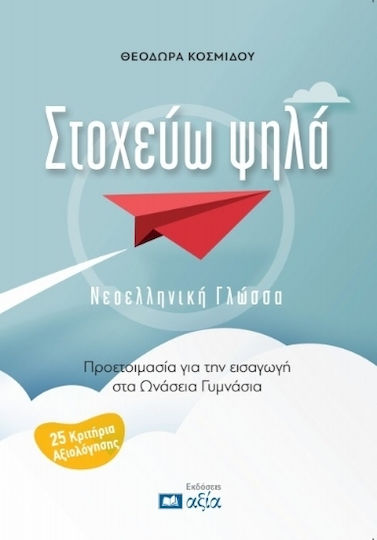 Στοχεύω Ψηλά Νεοελληνική Γλώσσα Προετοιμασία Για Την Εισαγωγή Στα Ωνάσεια Γυμνάσια