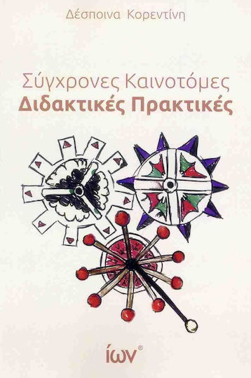 Σύγχρονες Καινοτόμες Διδακτικές Πρακτικές