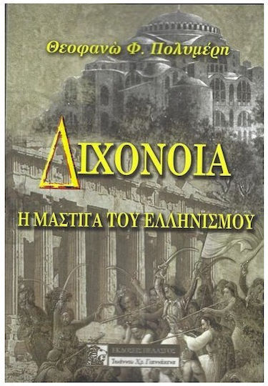 Διχονοια Η Μαστιγα Του Ελληνισμου