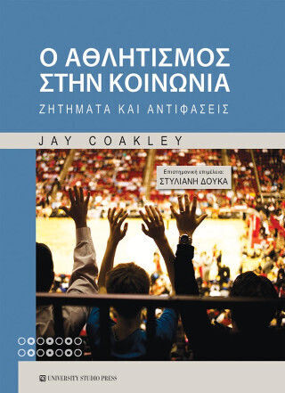 Ο Αθλητισμός Στην Κοινωνία Ο Αθλητισμός Στην Κοινωνία