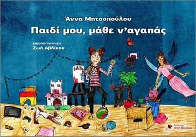 Παιδί Μου Μάθε Να Αγαπάς Παιδί Μου Μάθε Να Αγαπάς
