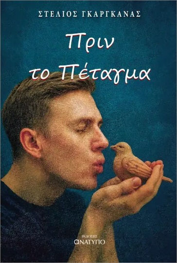 Πριν Το Πέταγμα Πριν Το Πέταγμα
