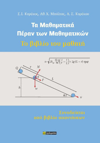 Τα Μαθηματικά Πέραν Των Μαθηματικών Το Βιβλίο Του Μαθητή