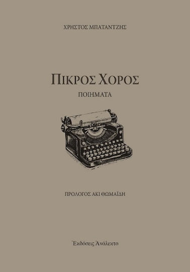 Πικρός Χορός