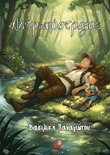 Αστραπόστρελος Αστραπόστρελος