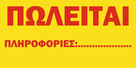Πωλείται Σε Μουσαμά Με Κρίκους - 270cm X 135cm