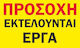Πινακίδα Etalbond Εργοτάξιο 2 Όχι