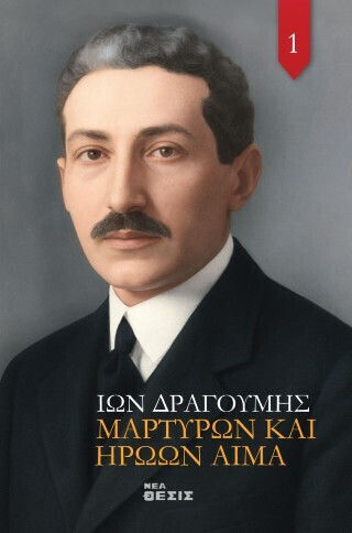 Μαρτύρων και Ηρώων Αίμα Μαρτύρων και Ηρώων Αίμα