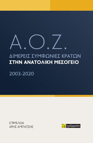 Α.ο.ζ. - Διμερείς Συμφωνίες Κρατών Στην Ανατολική Μεσόγειο