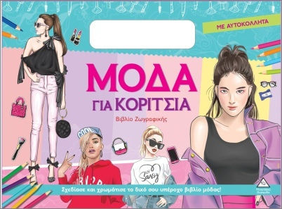 Μόδα Για Κορίτσια Ζωγραφικής Με Αυτοκόλλητα