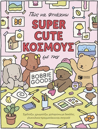 Πώς Να Φτιάχνω Super Cute Κοσμους Με Την Bobbie Goods: Σχεδιάζω, Χρωματίζω, Χαλαρώνω Με Δεκάδες Γλυκούλικα Πραγματάκια Και Σκηνικά! Πώς Να Φτιάχνω Super Cute Κοσμους Με Την Bobbie Goods: Σχεδιάζω, Χρωματίζω, Χαλαρώνω Με Δεκάδες Γλυκούλικα Πραγματάκια Και Σκηνικά!