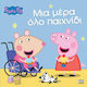 Peppa Pig Μια Μέρα Όλο Παιχνίδι
