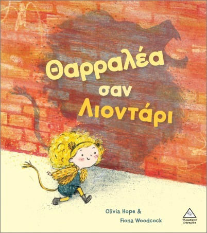 Θαρραλέα Σαν Λιοντάρι
