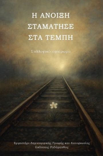 Η Άνοιξη Σταμάτησε Τέμπη
