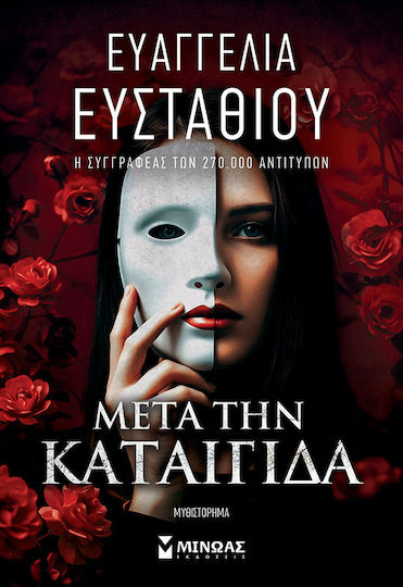 Μετά την Καταιγίδα