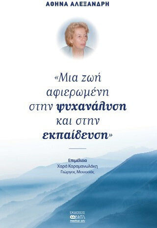 Αθηνά Αλεξανδρή