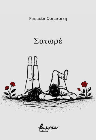 Σατωρέ Σατωρέ