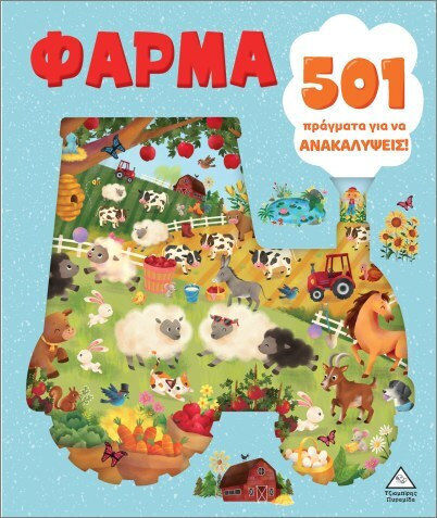 Φάρμα 501 Πράγματα Για Να Ανακαλύψεις