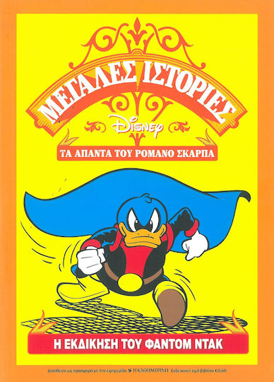 Τα Άπαντα Του Ρομάνο Σκάρπα - Η Εκδίκηση Του Φάντομ Ντακ