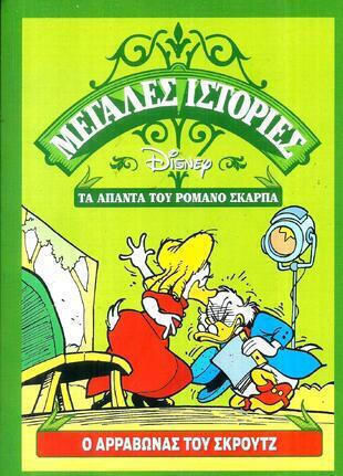 Τα Άπαντα Του Ρομάνο Σκάρπα - Ο Αρραβώνας Του Σκρουτζ