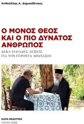 Ο Μόνος Θεός Και Ο Πιο Δυνατός