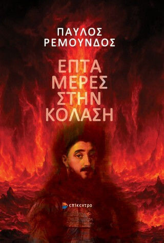 Επτά Μέρες στην Κόλαση