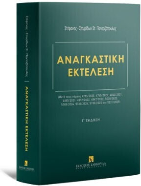 Αναγκαστική Εκτέλεση - Μετά Τους Νόμους 4715/2020, 4745/2020, 4842/2021, 4855/2021, 4912/2022, 4947/2022, 5020/2023, 5108/2024, 5134/2024, 5193/2025 Και 5221/2025